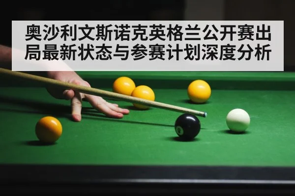 奥沙利文斯诺克英格兰公开赛出局最新状态与参赛计划深度分析（leyu sports）
