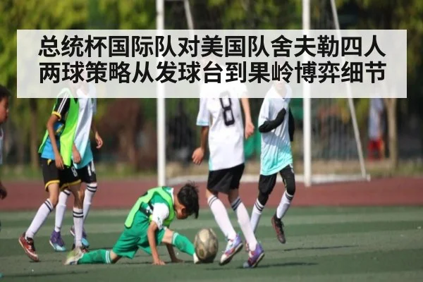总统杯国际队对美国队舍夫勒四人两球策略从发球台到果岭博弈细节 - leyu sports
