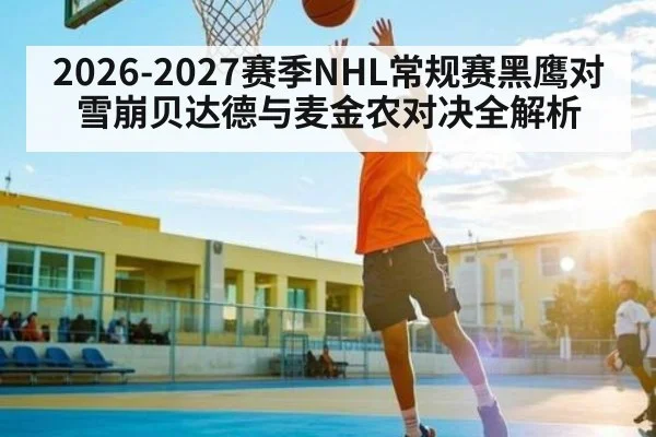 2026-2027赛季NHL常规赛黑鹰对雪崩贝达德与麦金农对决全解析 | leyu sports
