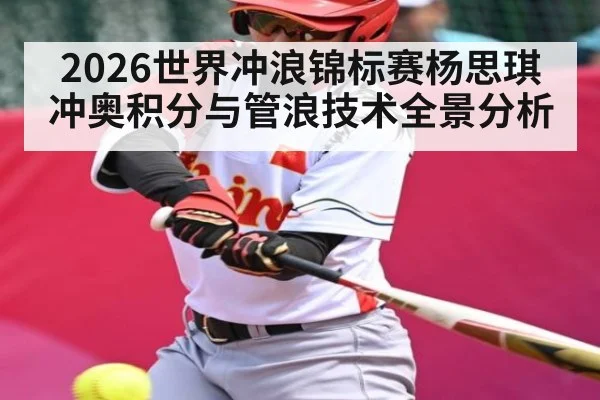 2026世界冲浪锦标赛杨思琪冲奥积分与管浪技术全景分析