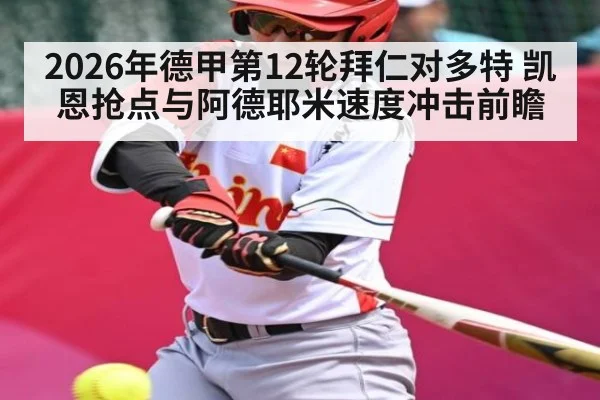 2026年德甲第12轮拜仁对多特 凯恩抢点与阿德耶米速度冲击前瞻 - leyu sports